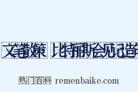 文笔散策·比特丽斯会见记造句是什么意思的图片
